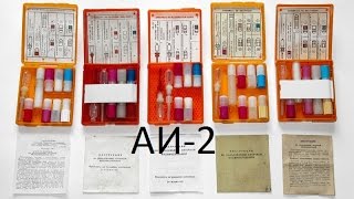 Аптечка индивидуальная (АИ-2, АИ-II)