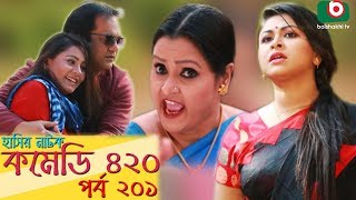 দম ফাটানো হাসির নাটক - Comedy 420 | EP - 201 | Mir Sabbir, Ahona, Siddik, Chitrolekha Guho, Alvi