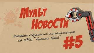 #МультНовости (Выпуск #5)