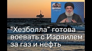 Сражение за газ Израиля