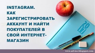 Instagram. Как зарегистрироваться и находить покупателей в свой интернет-магазин