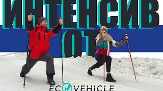 ИНТЕНСИВ по Скандинавской ходьбе от ECOVEHICLE (ENG SUB)