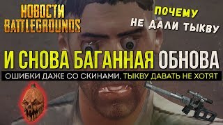 PUBG ПОЧЕМУ НЕТ СКИНА ТЫКВЫ / PLAYERUNKNOWN'S BATTLEGROUNDS НОВОСТИ