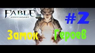 Прохождение Fable Anniversary: Часть 2 — Замок героев