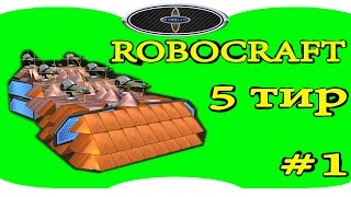 Robocraft | Робокрафт Постройка КРАФТА 5 ТИРА. Бульдозер
