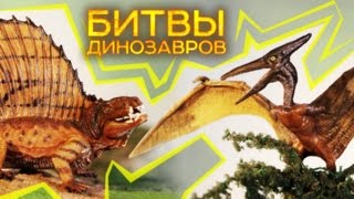 БИТВА ДИНОЗАВРОВ: Диметродон VS. Птеродактиль | ЮРСКИЙ ПЕРИОД VS ПЕРМСКИЙ