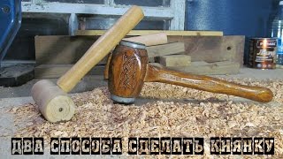 два способа сделать киянку