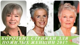 Короткие стрижки для пожилых женщин 2017