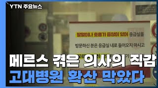 '29번 환자' 고려대 병원 감염 확산 막은 의사의 직감 / YTN