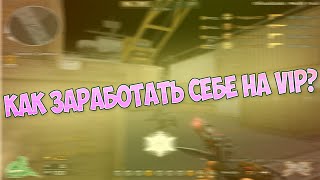 Как заработать на VIP в CrossFire