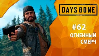 Прохождение Days Gone #62 - Огненный смерч