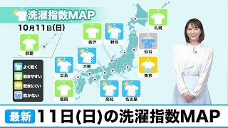 11日(日)の外干し可能エリアは？／洗濯指数MAP