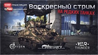 Воскресный стрим на редких танках | War Thunder
