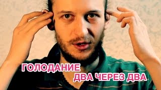 Сухое голодание два через два