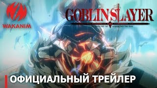 Goblin Slayer | Официальный трейлер