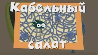 Кабельный салат - Фиксики Игра | Cable salad - Game Fixiki