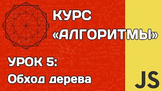 Алгоритмы на JS #5: обход дерева на практике