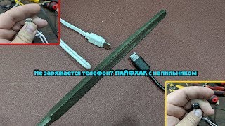 Не заряжается телефон? ЛАЙФХАК с напильником