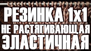 РЕЗИНКА НЕ РАСТЯГИВАЮЩАЯ, ЭЛАСТИЧНАЯ спицами 1х1. RUBBER NOT STRETCHING with 1x1 knitting needles.