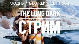 TLD. СТРИМ. МОДНЫЙ СТАЛКЕР ИЩЕТ ЛОСЯ \ TLD. STREAM. MODDED STALKER LOOKING FOR MOOSE