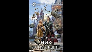 Ясинский Анджей - Ник. Астральщик 11