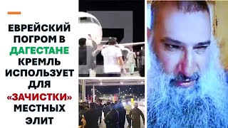 Политолог А.Шмулевич: Еврейский погром в Дагестане Кремль использует для "зачистки" местных элит