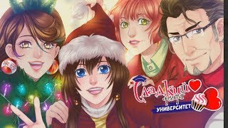 Сладкий флирт Рождественский ивент Визуальная новелла Mary games