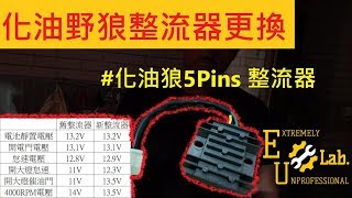 三陽 化油野狼傳奇R125 | 更換整流器 | 電池容易壞? | 電壓不穩定? | SYM WOLF 125 | 化油狼