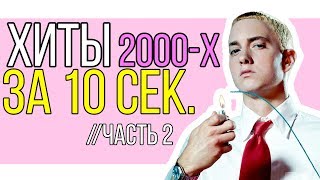 УГАДАЙ ПЕСНЮ ЗА 10 СЕК | ХИТЫ 2000-х // ЧАСТЬ 2