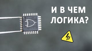 Логические элементы. Как работает компьютер? Понятное объяснение!