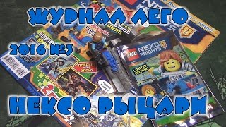 Журнал Лего Нексо Рыцари №3 2016