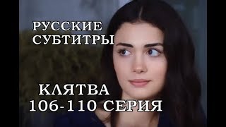 КЛЯТВА 106-110 СЕРИЯ РУССКИЕ СУБТИТРЫ. Yemin 106-110. Bölüm