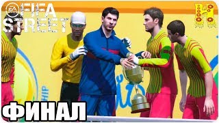 FIFA Street Прохождение №7 Xbox 360 КОНЕЦ ИГРЫ