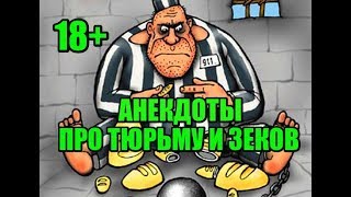 АНЕКДОТЫ ПРО ТЮРЬМУ И ЗЕКОВ