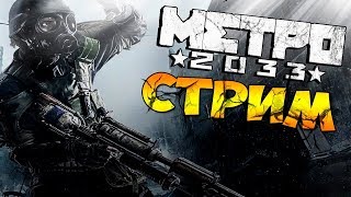 ?Прохождение l Metro 2033 l День стрельбы l Часть 1?