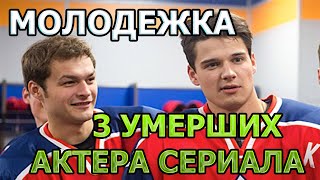 3 УМЕРШИХ АКТЕРА СЕРИАЛА МОЛОДЕЖКА! РОЛИ, ПРИЧИНА СМЕРТИ