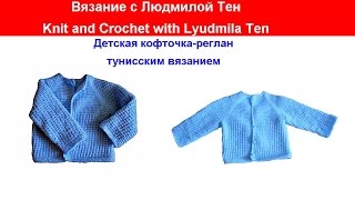 Детская кофточка-реглан тунисским вязанием.Вязание с LusiTen #ЛюдмилаТен