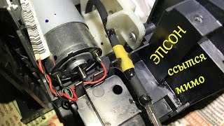 Принтор Epson L312 ~ Cлив говен мимо памперса