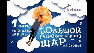Большой шар на стойке.     Часть 1. Сборка каркаса