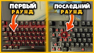 КАЖДЫЙ РАУНД УБИРАЕМ ПО ОДНОЙ КНОПКЕ С КЛАВИАТУРЫ // ОТКЛЮЧАЕМ ОДНУ КНОПКУ ЗА КАЖДУЮ ПОБЕДУ В КСГО