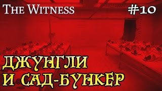 The witness прохождение - джунгли и бункер - цветник #10