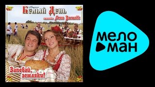 БЕЛЫЙ ДЕНЬ - ЗАПЕВАЙ, ЗЕМЛЯКИ! / BELYY DEN' - ZAPEVAY, ZEMLYAKI!