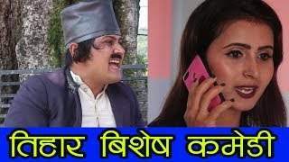 Nepali comedy serial Ak 47 part 55 तिहार बिशेष कमेडी by pokhreli magne buda dhurmus