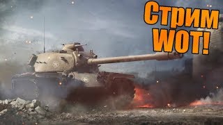 WORLD OF TANKS СТРИМ ТАНКИ  WOT РАНДОМ КАК ТУТ НЕ СГОРЕТЬ