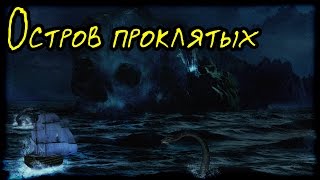 Остров Проклятых (Страшная История)