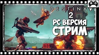 DESTINY 2 ⏩ РАННИЙ ДОСТУП ПК БЕТА