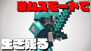 ?【マイクラ】激ムズエクストラハード＆ハードコアで生き残れるか！ ExtraHard&EliteMobs