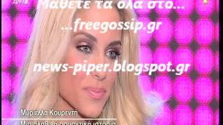 Η Μυριελλα Κουρεντη στο ΟΛΑ