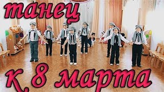 Танцы на 8 марта в детском саду. Видео с детского праздника