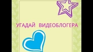 УГАДАЙ ВИДЕОБЛОГЕРА!ЧЕЛЛЕНДЖ УГАДАЙ БЛОГЕРА!
